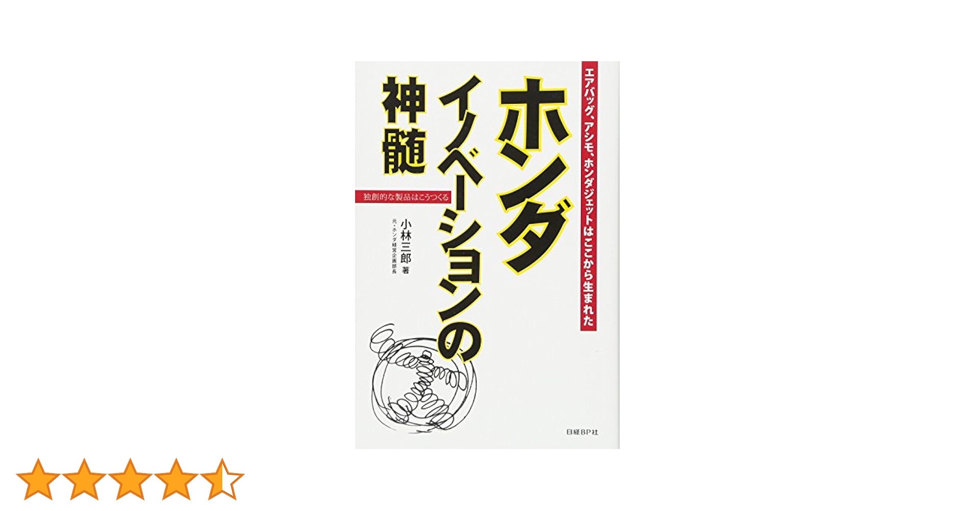 ホンダイノベーション魂! 天才本田宗一郎が声を震わせて伝えたかったこと　小林三郎 ホンダ イノベーション魂! (日経ものづくりDVD BOOK) | 小林三郎